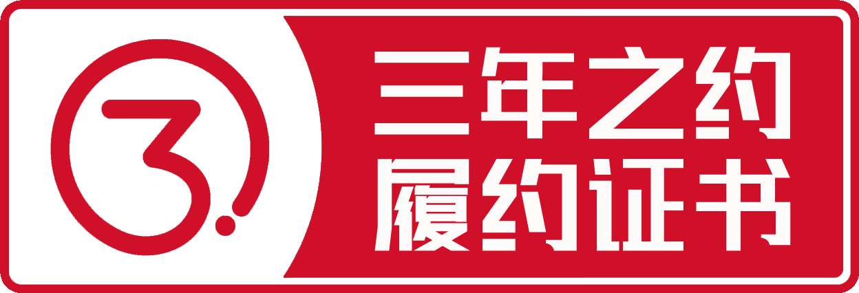 三年之约