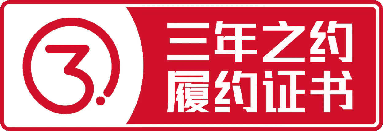 三年之约