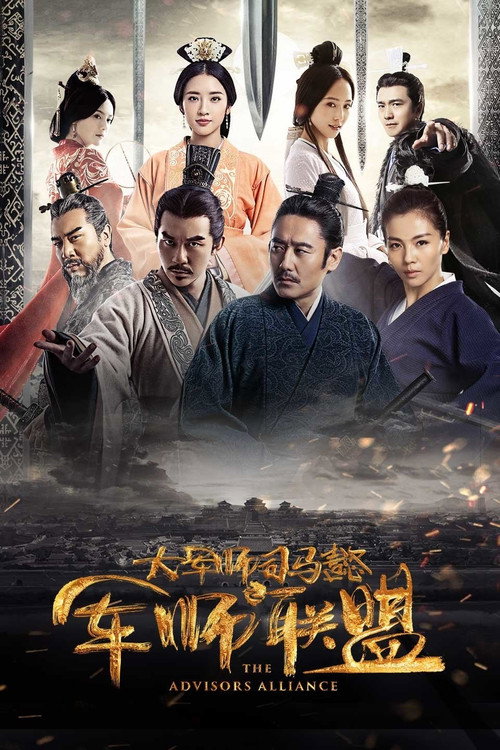 大军师司马懿之军师联盟封面