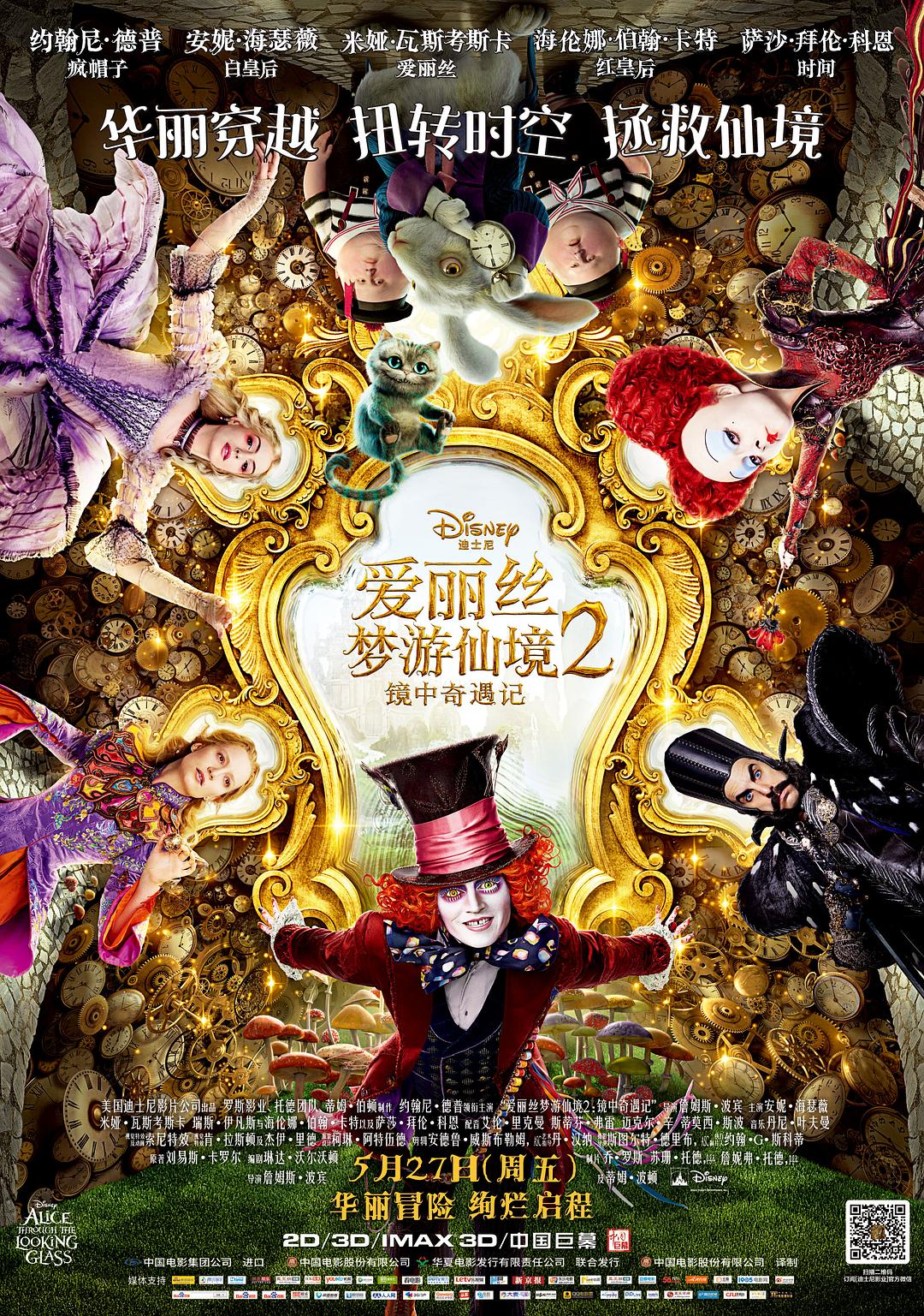 爱丽丝梦游仙境2：镜中奇遇记封面
