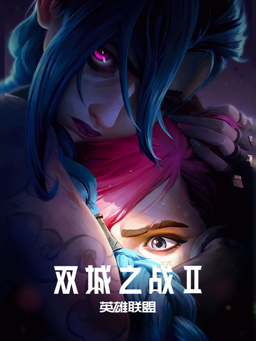 英雄联盟：双城之战（第二季）封面
