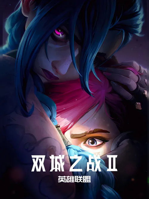 英雄联盟：双城之战（第二季）封面