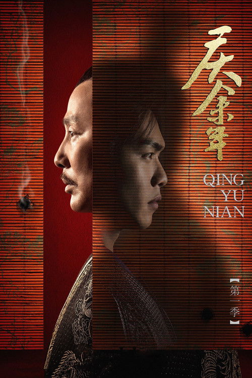 庆余年 第一季封面