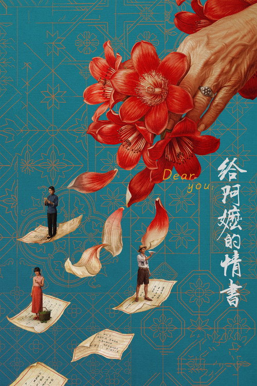 给阿嬷的情书封面
