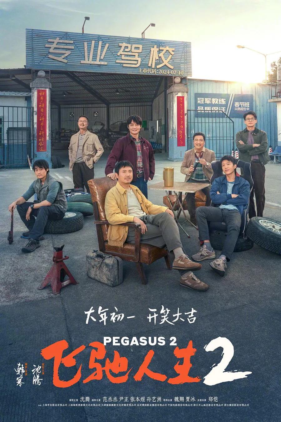 飞驰人生2封面