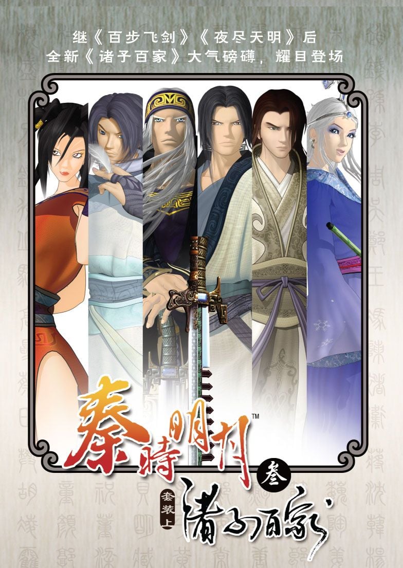 秦时明月之诸子百家封面